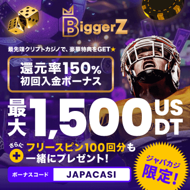 【ジャパカジ限定】BiggerZのウェルカムボーナス最大1,500USDT＋フリスピ100回