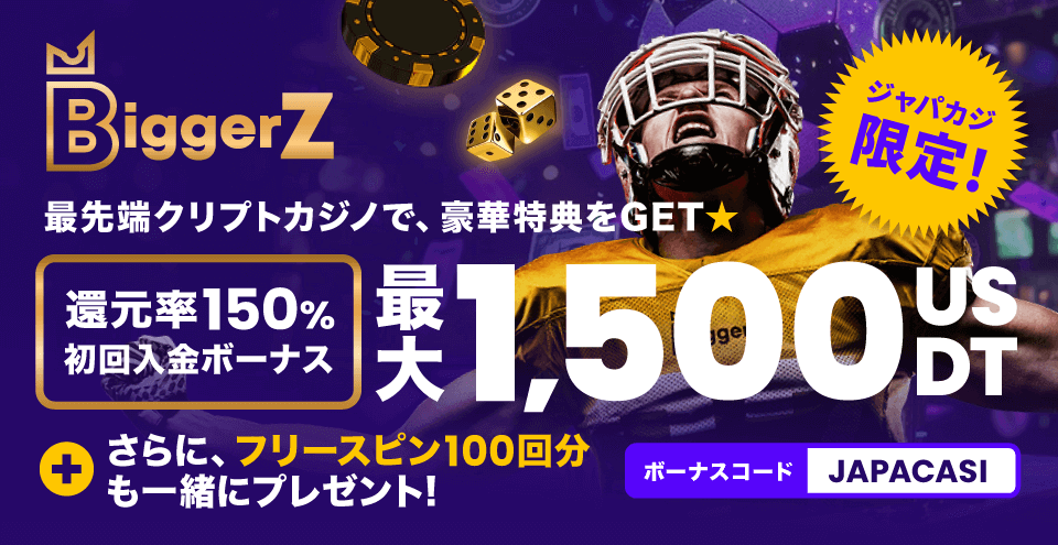 ビガーゼットカジノ（BiggerZ）｜コンテント・フィーチャーイメージ
