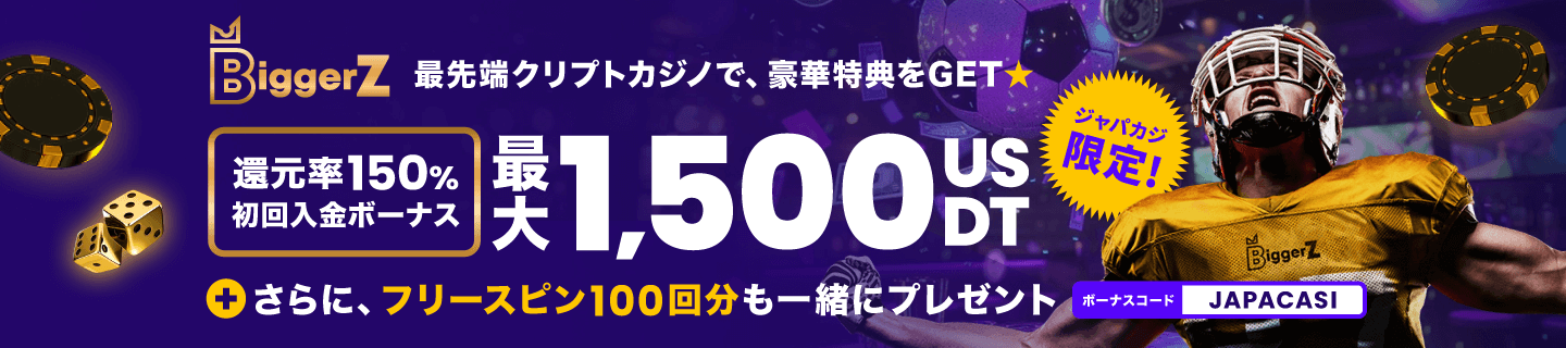 限定ウェルカムボーナス