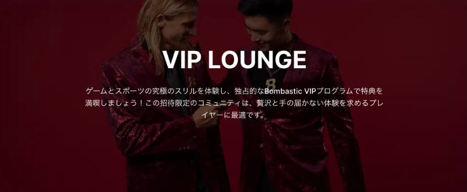 ボンバスティック｜VIP