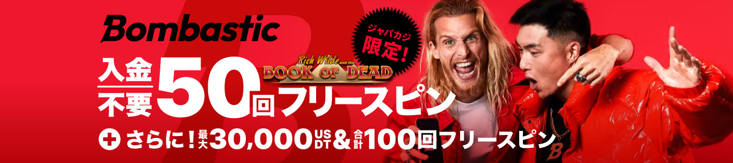 ボンバスティックジャパカジ限定ボーナス