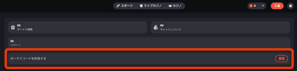 ボンズカジノ限定オファー｜獲得方法