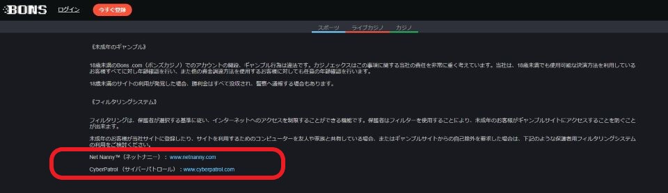 ボンズカジノ｜未成年の保護・ギャンブル防止