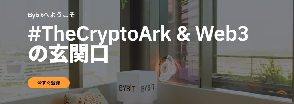 オンカジにおすすめの仮想通貨取引所｜バイビット