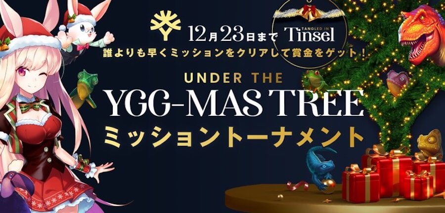 Yggdrasil|クリスマスキャンペーン