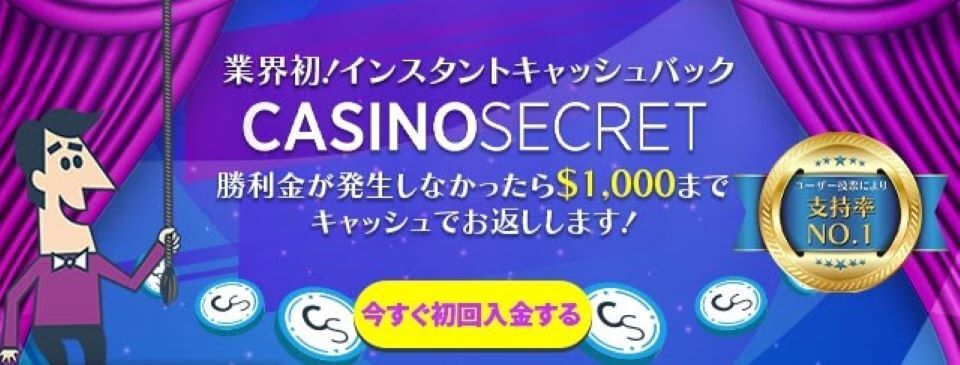 カジノシークレット|ウェルカムキャッシュバック
