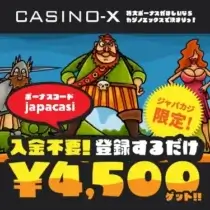 【ジャパカジ限定】入金不要ボーナス¥4,500を使ってカジノエックスを知ろう