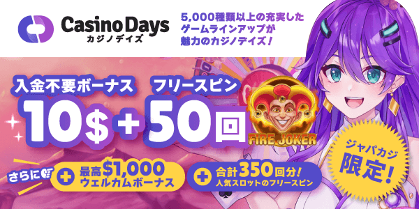 【ジャパカジ限定】入金不要ボーナス10ドル＆フリースピン50回分を貰って無料プレイ！