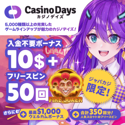 【ジャパカジ限定】入金不要ボーナス10ドル＆フリースピン50回分を貰って無料プレイ！