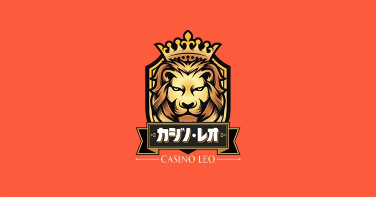カジノレオ 入金不要ボーナス — Casino Leoレビューとアプリのダウンロード手順