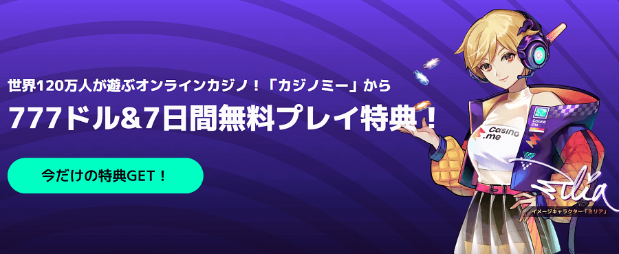 カジノミー|ウェルカムボーナス