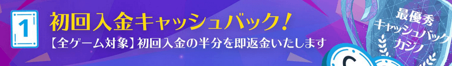 カジノシークレット|キャッシュバックボーナス