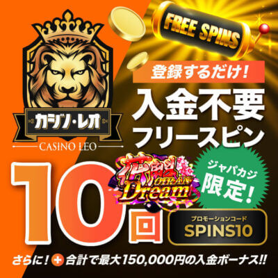 【ジャパカジ限定】登録だけでもらえるカジノレオの無料スピンは賭け条件無し！