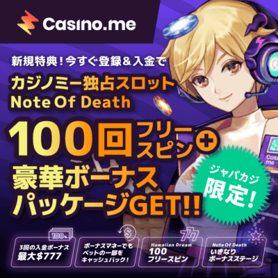 カジノミーへジャパカジから登録でNote Of Death 100回フリースピン！