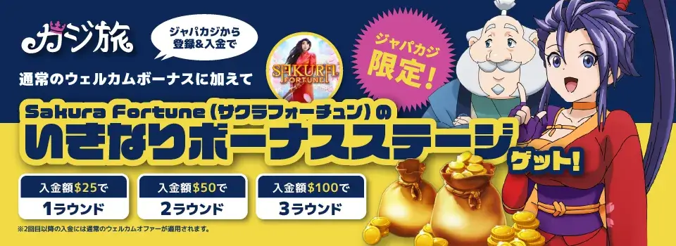 カジ旅|ジャパカジ限定ボーナス