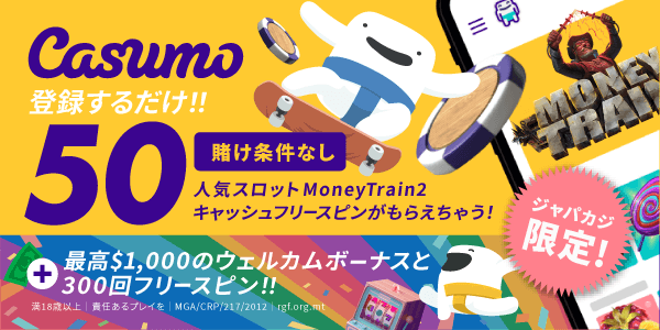 登録するだけ！賭け条件なしのキャッシュスピン50回とお得なウェルカムボーナス