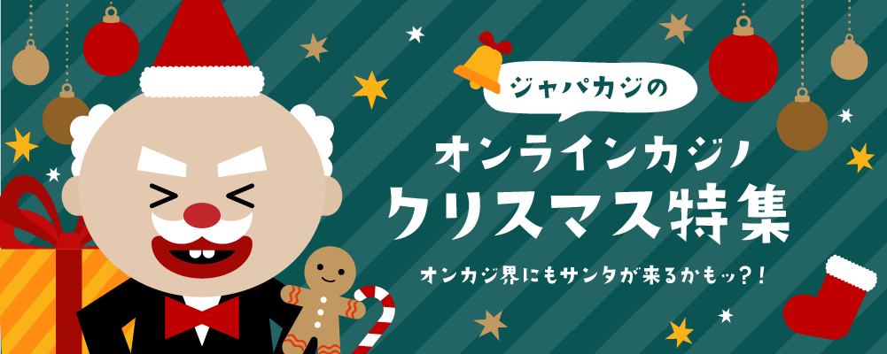 クリスマス特集