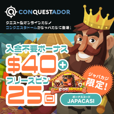 コンクエスタドールに登録だけでもらえる無料の登録ボーナス40ドル＆登録スピン25回！