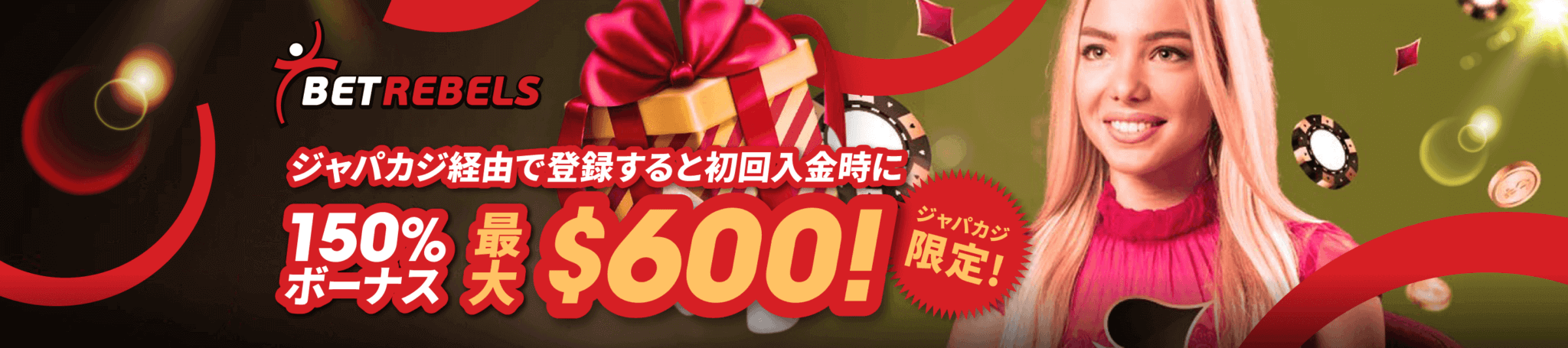 ジャパカジ限定！ベットレベルズのボーナス最大$600にアップ！