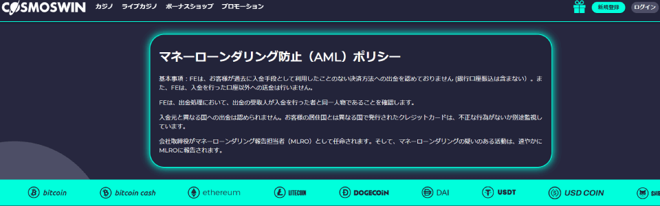 コスモウィン|マネー・ローンダリング・防止ポリシー