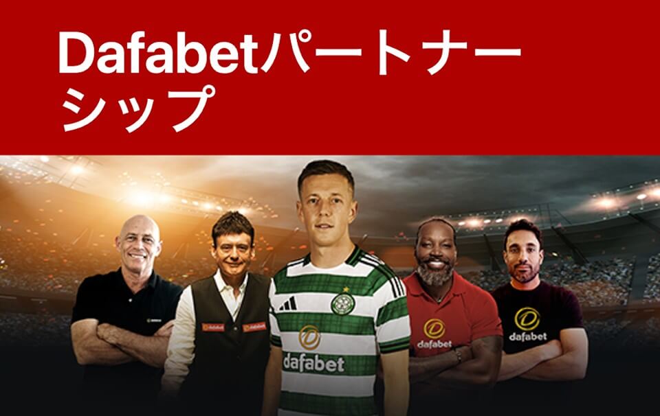 ダファベット｜セルティックFCのスポンサー
