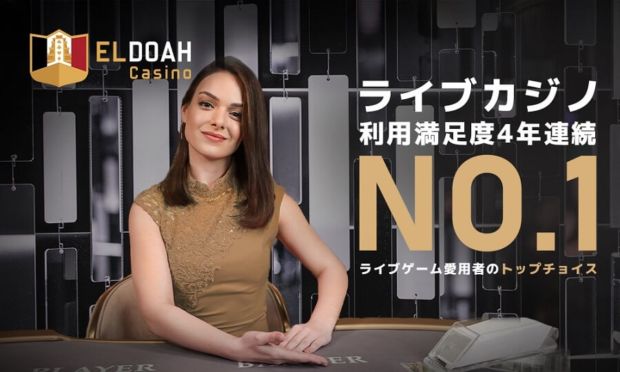 エルドアカジノ
