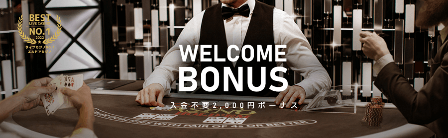 日本円で遊べるカジノ｜エルドアカジノ・入金不要ボーナス