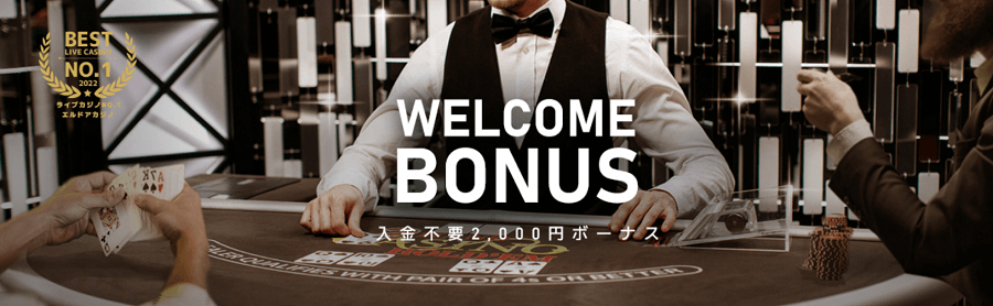 日本円で遊べるカジノ|エルドアカジノ・入金不要ボーナス