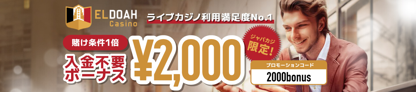 エルドア入金不要ボーナス