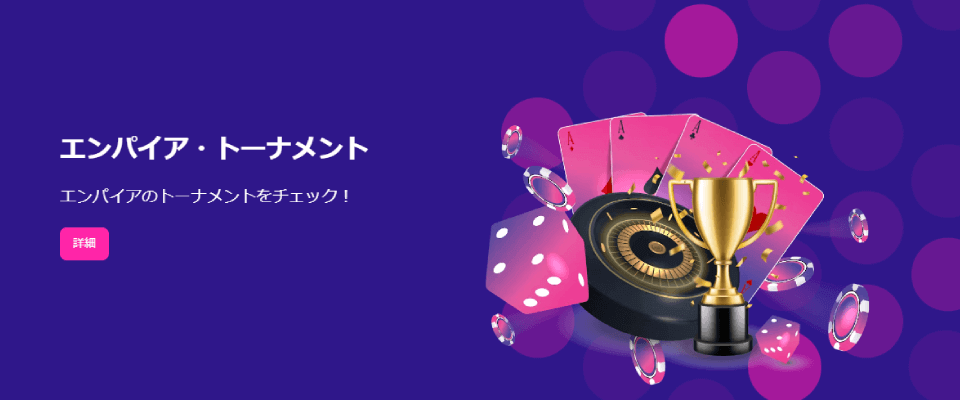 エンパイアアイオー|トーナメント