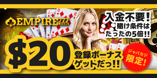 賭け条件たった5倍！ 登録するだけで20ドル！