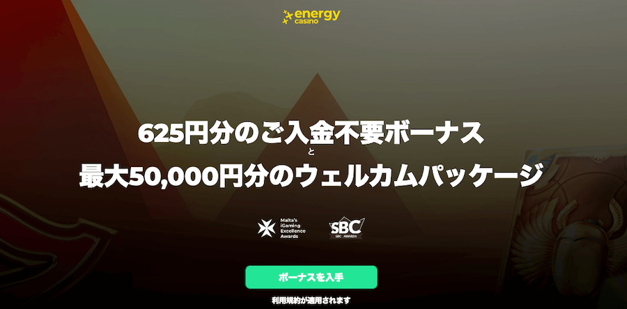 エナジーカジノ|入金不要ボーナス