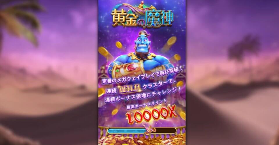 ファチャイ・ゲーミング社｜黄金の魔人