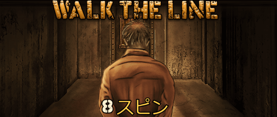 フォルサムプリズン｜WalkTheLine