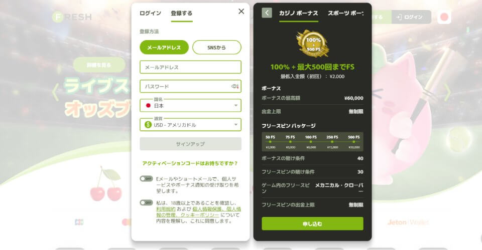フレッシュカジノ｜アカウント開設・登録方法