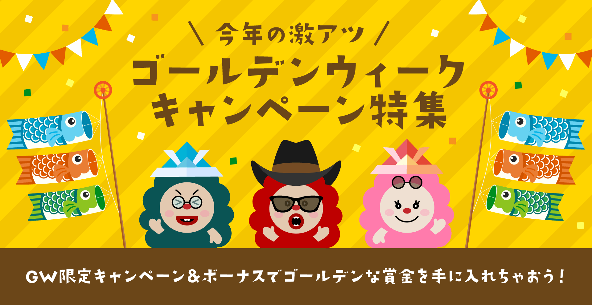 オンラインカジノ・ゴールデンウィークキャンペーン特集|コンテンツ・フィーチャーイメージ