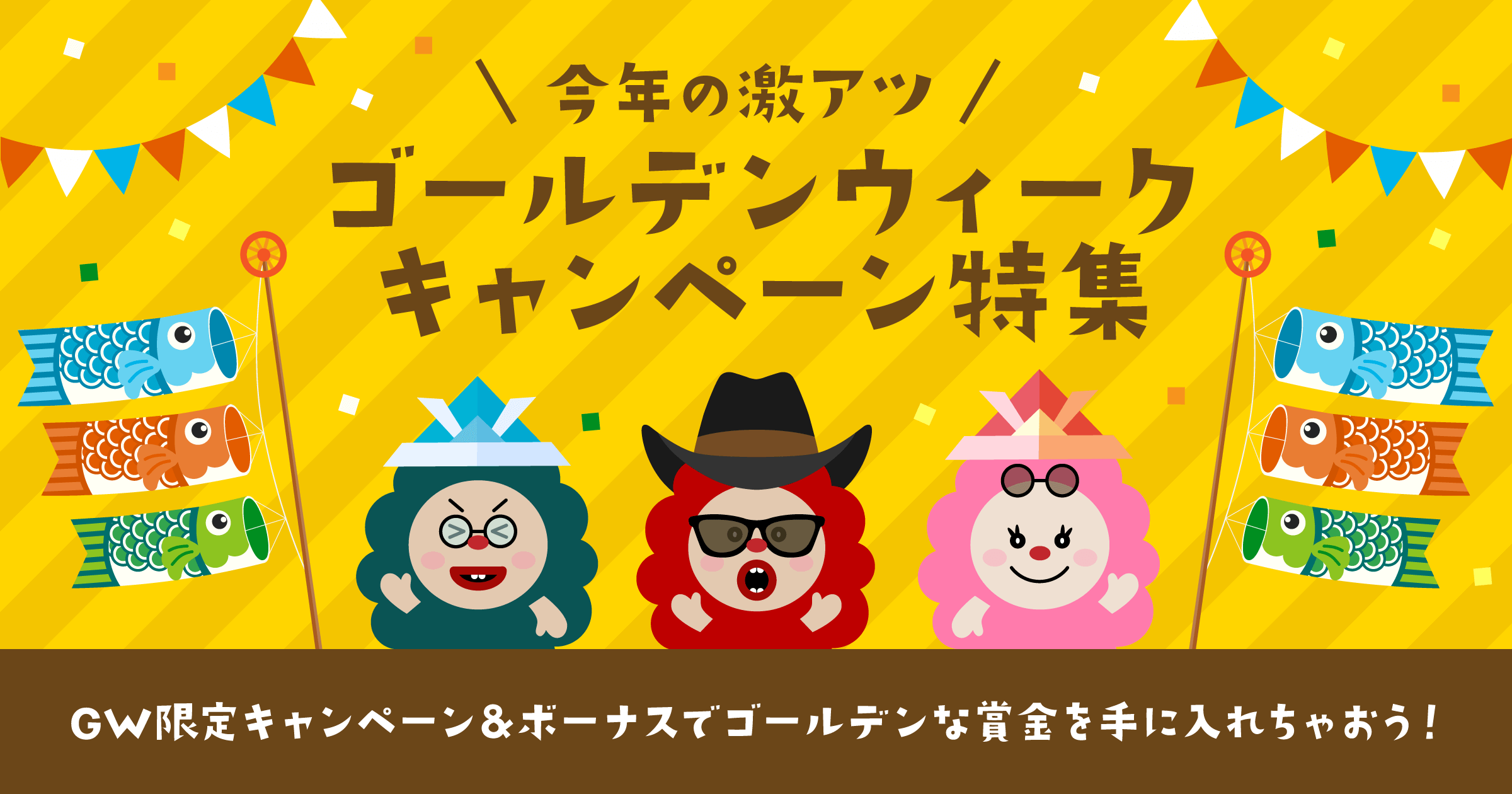 オンラインカジノのゴールデンウィークオファー特集【2026年】