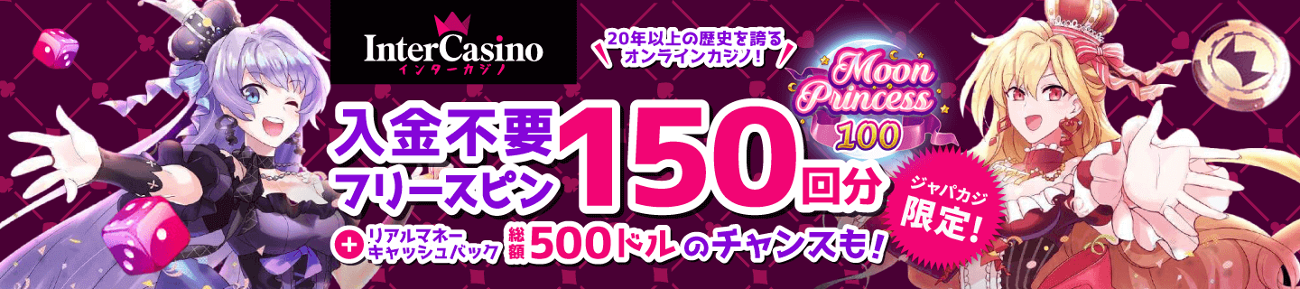 【ジャパカジ限定】インターカジノの登録フリースピン150回分！