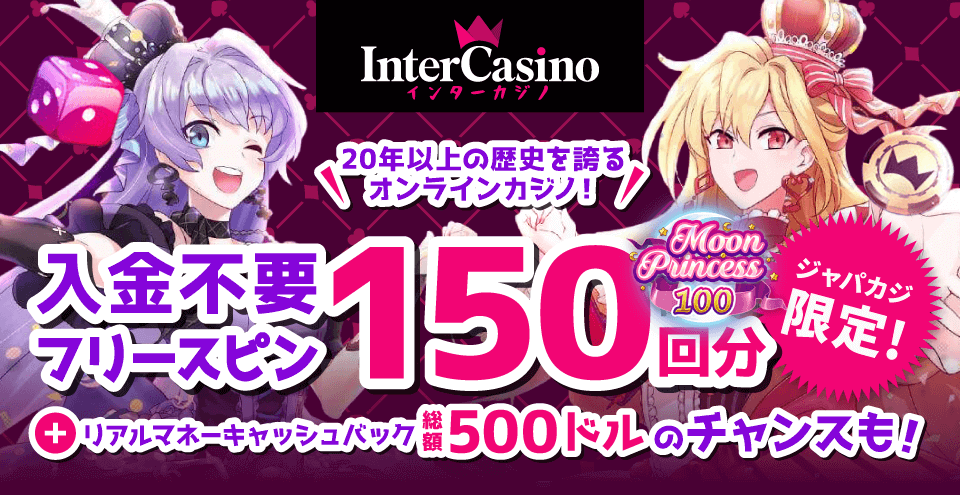 インターカジノ限定オファー｜コンテント・フィーチャーイメージ