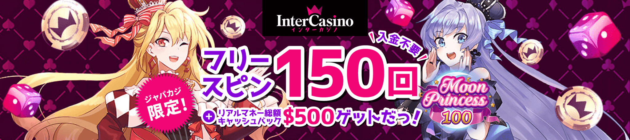 【ジャパカジ限定】インターカジノの登録フリースピン150回分！