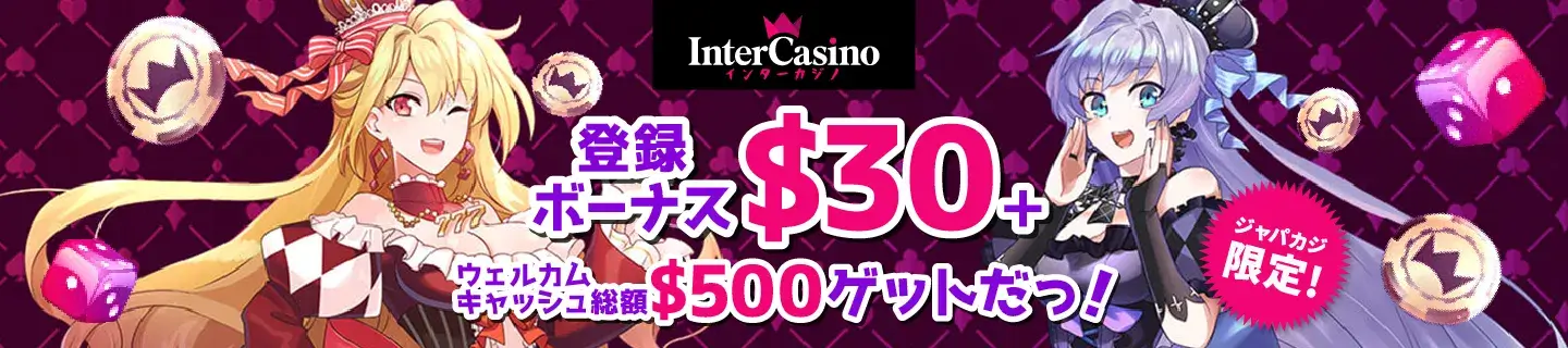 【限定】インターカジノ登録ボーナス30ドル＋ウェルカムキャッシュ500ドル！