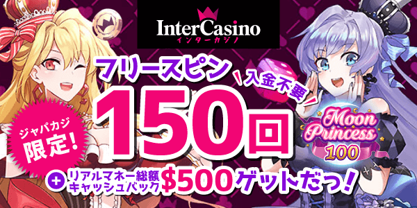 ジャパカジ限定！インターカジノで人気スロット・ムンプリ100を無料スピン！