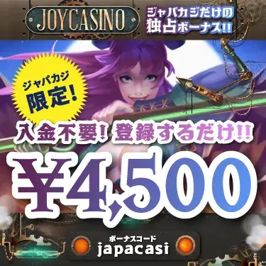 【ジャパカジ限定】ジョイカジノで入金不要ボーナス¥4,500ゲット