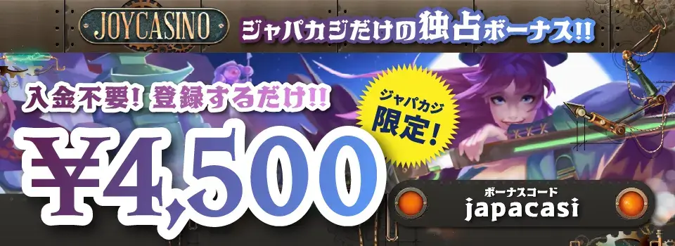 ジョイカジノ|限定入金不要ボーナス