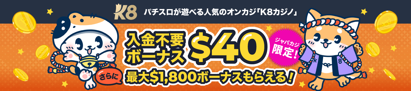 K8カジノの入金不要ボーナス40ドル！