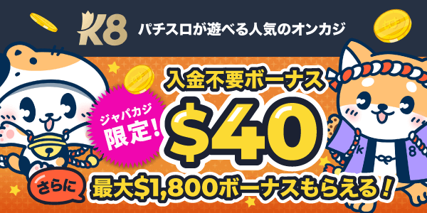 K8に登録するだけ☆期間限定の無料ボーナスで今だけお得にプレイ♪