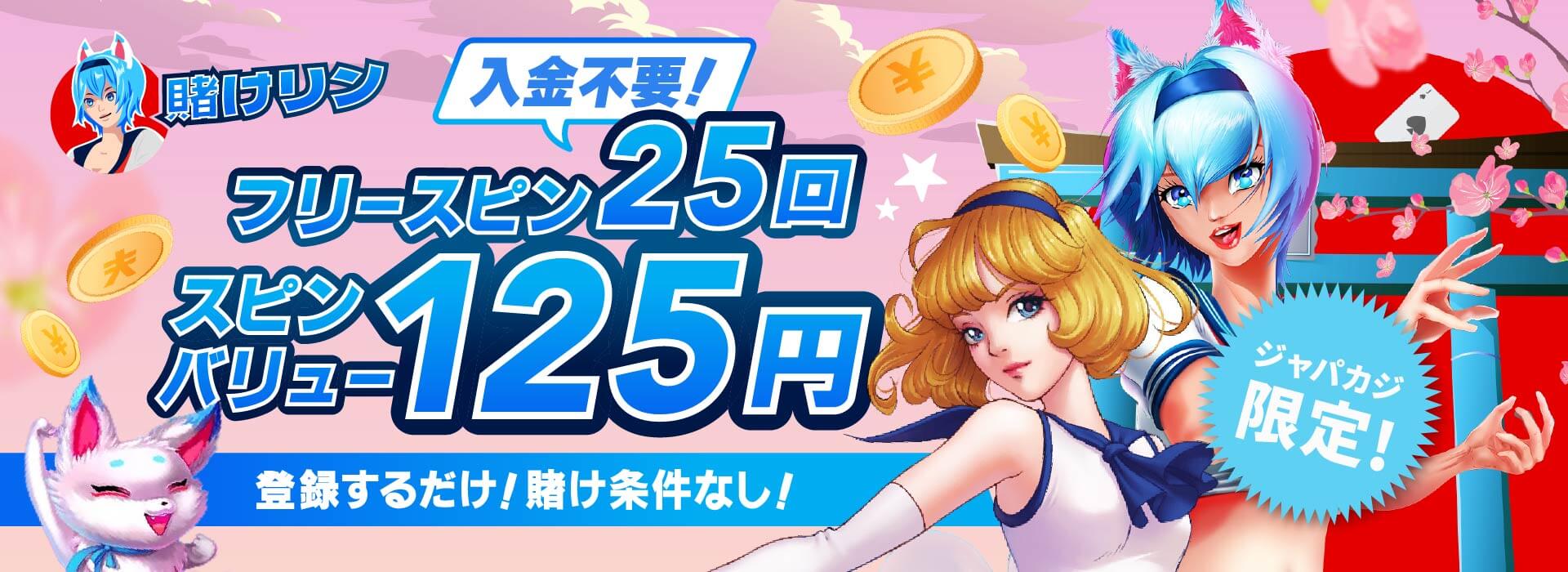 日本円で遊べるオンラインカジノ|賭けリン・限定ボーナス