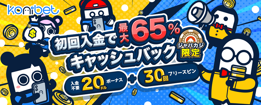 コニベット|初回入金キャッシュバック