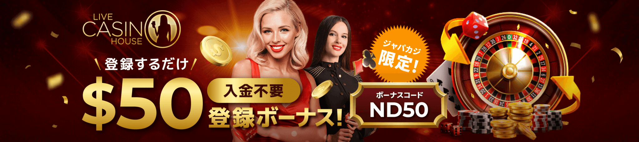 ライブカジノハウス登録するだけで$30と20回フリースピンゲット！