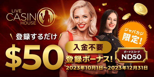 【ジャパカジ限定】ライブカジノハウスの限定無料ボーナス50ドルを貰っちゃおう！